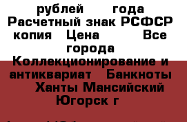 60 рублей 1919 года Расчетный знак РСФСР копия › Цена ­ 100 - Все города Коллекционирование и антиквариат » Банкноты   . Ханты-Мансийский,Югорск г.